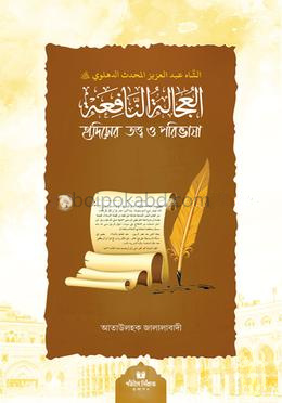 হাদীসের তত্ত্ব ও পরিভাষা