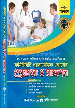 কমিউনিটি প্যারামেডিক কোর্সের প্রশ্নব্যাংক ও সাজেশন্স