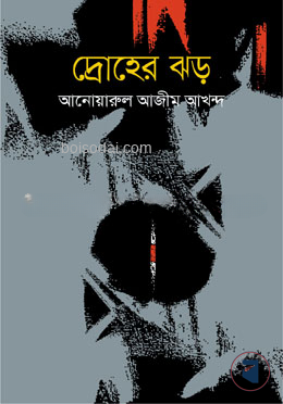 দ্রোহের ঝড়