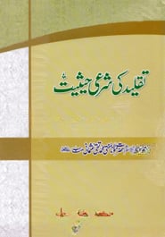 তাকলীদ কী শরয়ী হাইছীয়্যাত