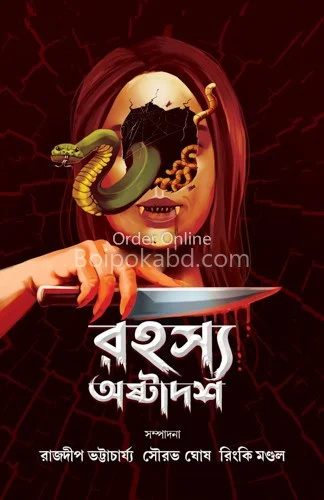 রহস্য অষ্টাদশ - সৌরাভ ঘোষ - রাজদীপ ভট্টাচার্য - রিঙ্কি মন্ডল