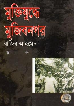 মুক্তিযুদ্ধে মুজিবনগর