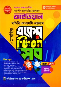 আইডিয়াল বাউবি, এসএসসি প্রোগ্রাম একের ভিতর সব উইথ সাজেশন্স, ১ম সেমিস্টার