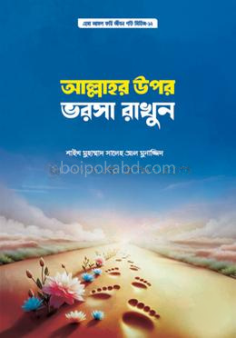 আল্লাহর উপর ভরসা রাখুন