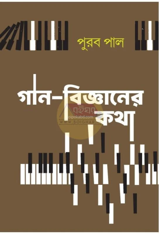 গান বিজ্ঞানের কথা - পূৰাব পাল