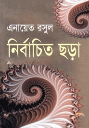 নির্বাচিত ছড়া