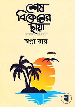 শেষ বিকেলের ছায়া