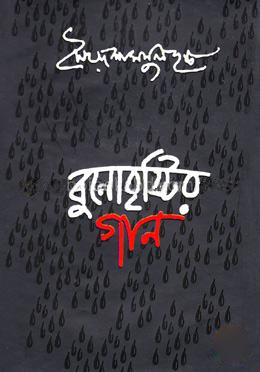 বুনোবৃষ্টির গান