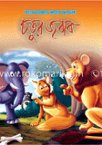 চতুর জবাব