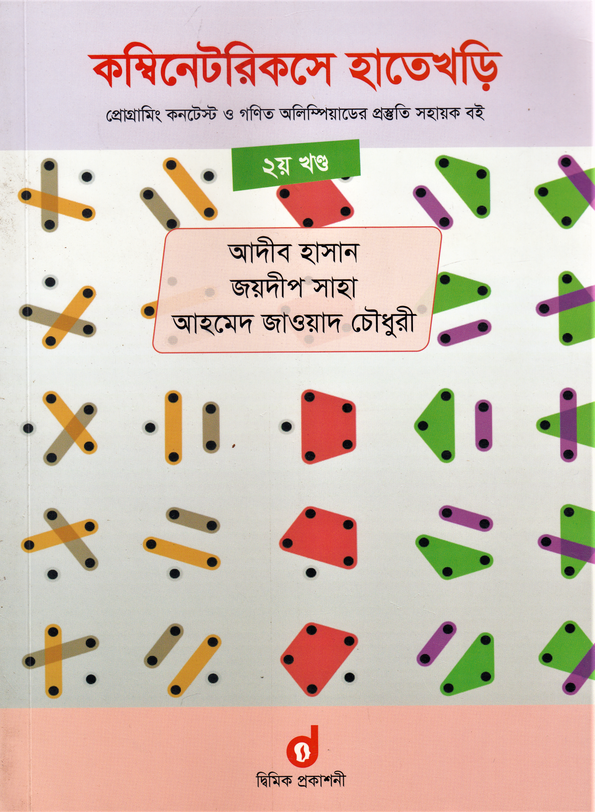 কম্বিনেটরিকসে হাতেখড়ি ২য় খণ্ড (প্রোগ্রামিং কনটেস্ট ও গণিত অলিম্পিয়াডের প্রস্তুতি সহায়ক বই) (পেপারব্যাক)