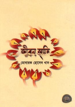 জীবন স্মৃতি