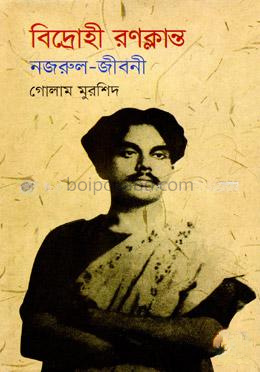 বিদ্রোহী রণক্লান্ত