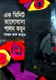 এক মিনিট ভালোবাসা পালন করুন