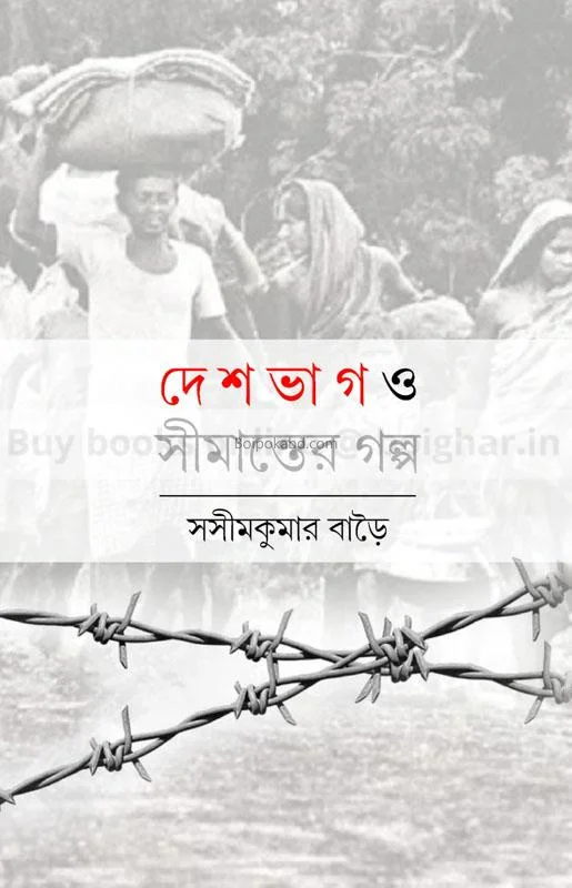 দেশভাগ ও সীমান্তের গল্প - সসীমকুমার বাড়ৈ