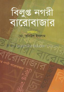 বিলুপ্ত নগরী বারোবাজার