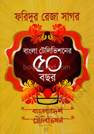 বাংলা টেলিভিশনের ৫০ বছর