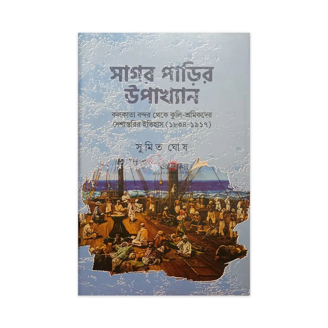 সাগর পাড়ির উপাখ্যান