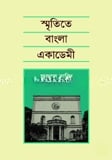 স্মৃতিতে বাংলা একাডেমী