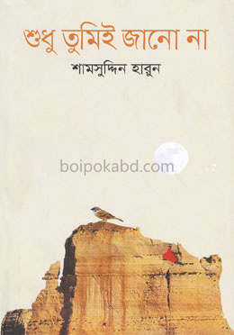 শুধু তুমিই জানো না