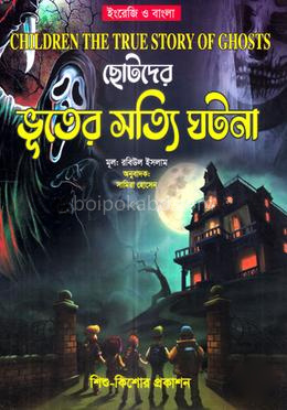 ছোটদের ভূতের সত্যি ঘটনা