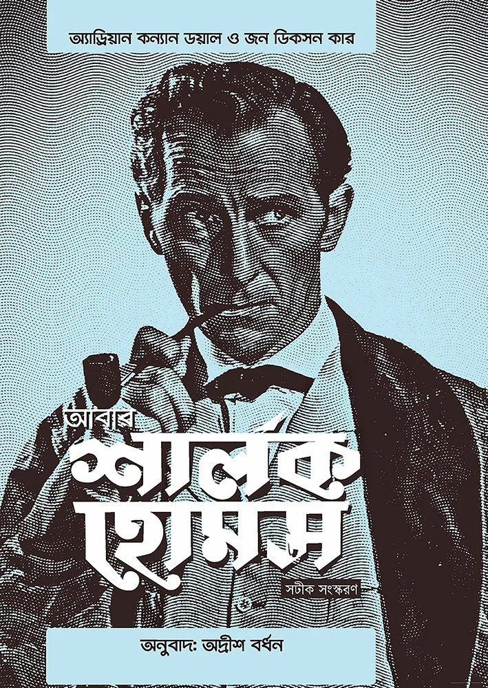 আবার শার্লক হল্মেস - আদ্রিয়ান কোনান ডয়েল
