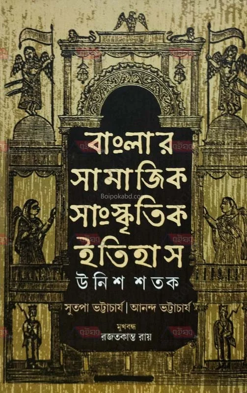 বাংলার সামাজিক সংস্কৃতি ইতিহাস – উনিশ শতক [সুতপা ভট্টাচার্য] - আনান্দ ভট্টাচার্য