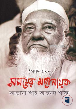 সময়ের মহানায়ক