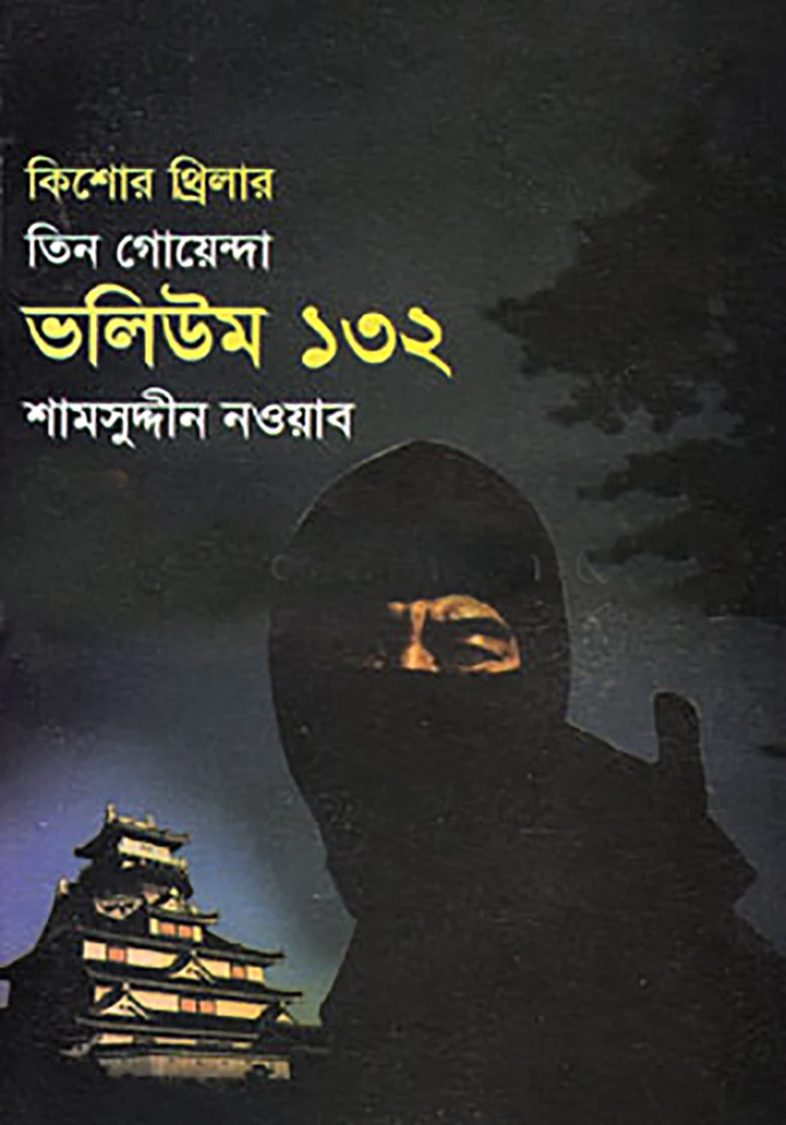তিন গোয়েন্দা ভলিউম ১৩২