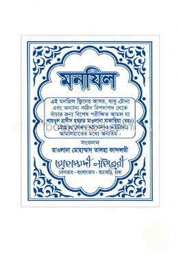 মনযিল