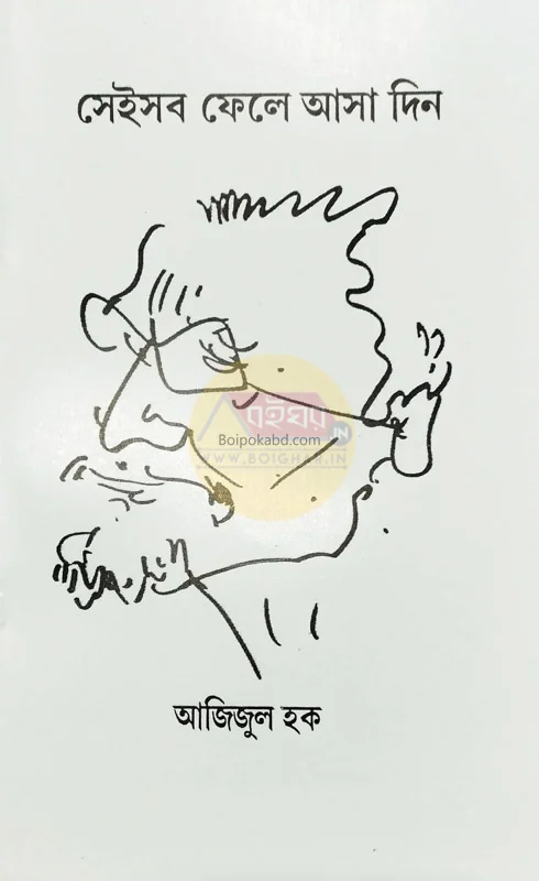 সেইসব ফেলে আসা দিন - আজিজুল হক