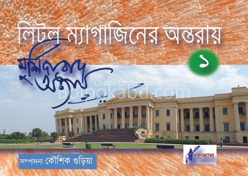 লিটল ম্যাগাজিনের অন্তরায় ১