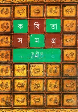 কবিতাসমগ্র ৪