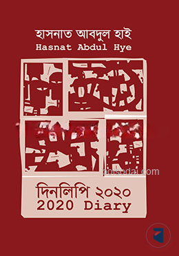 দিনলিপি ২০২০