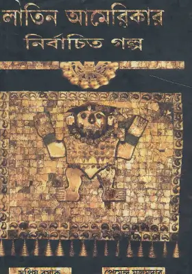লাতিন আমেরিকার নির্বাচিত গল্প