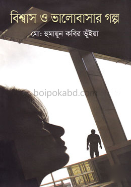বিশ্বাস ও ভালোবাসার গল্প
