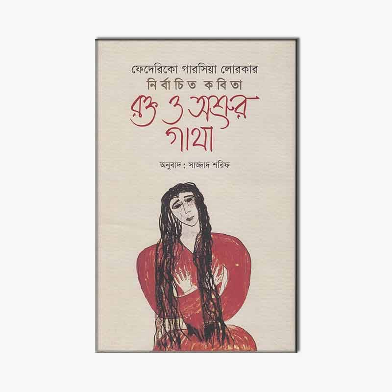 রক্ত ও অশ্রুর গাথা: ফেদেরিকো গারসিয়া লোরকার নির্বাচিত কবিতা