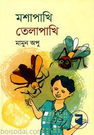 মশাপাখি তেলাপাখি