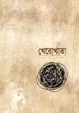 খেরোখাতা