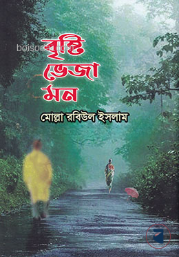 বৃষ্টি ভেজা মন