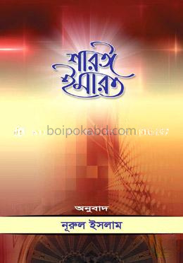 শারঈ ইমারত (প্রবন্ধ সংকলন)