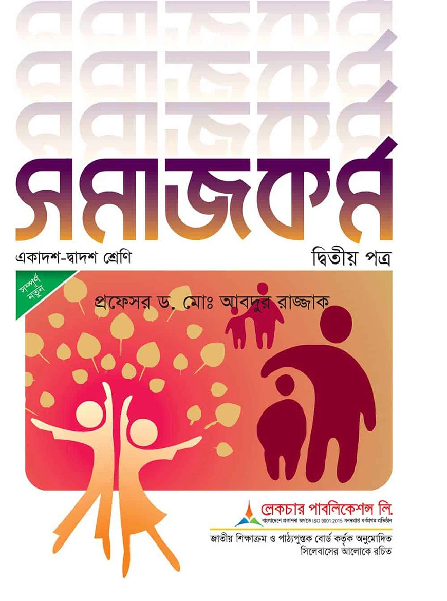 লেকচার সমাজকর্ম ২য় পত্র এইচএসসি - পরীক্ষা ২০২৬