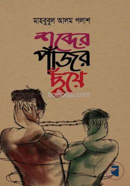 শব্দের পাঁজর ছুঁয়ে