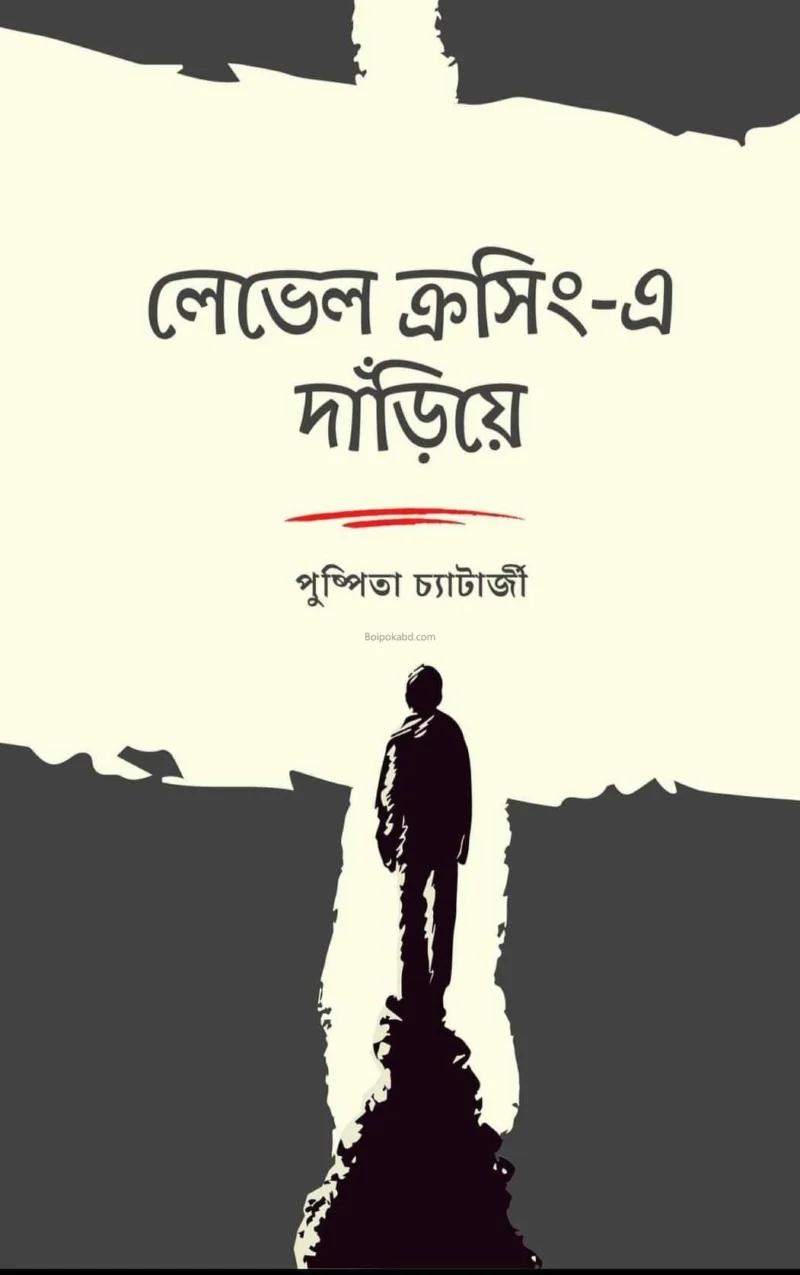 লেভেল ক্রসিং-এ দাঁড়িয়ে - পুষ্পিতা চট্টোপাধ্যায়