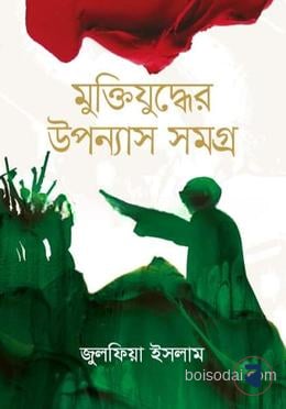 মুক্তিযুদ্ধের উপন্যাস সমগ্র