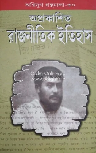অপ্রকাশিত রাজনৈতিক ইতিহাস