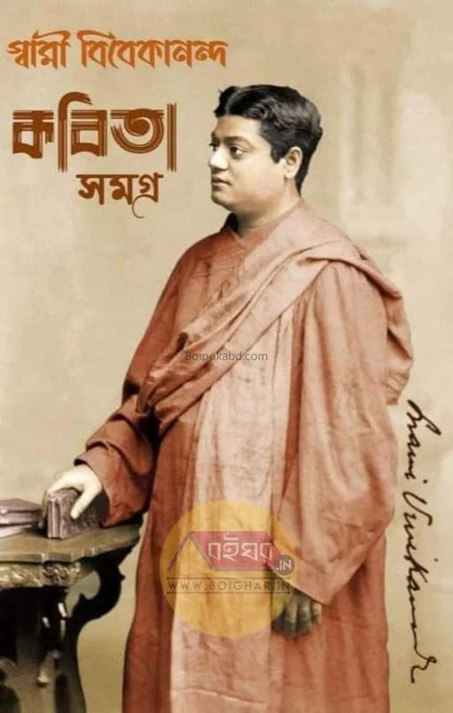 কবিতা সমগ্র - স্বামী ভিভেকানান্দ