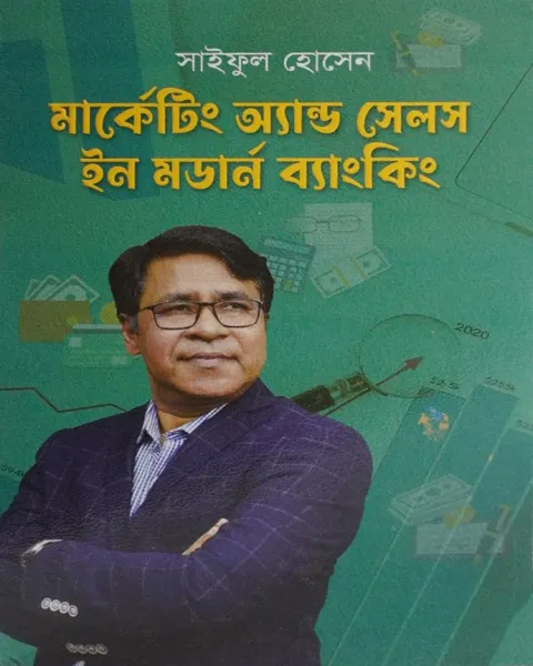 মার্কেটিং অ্যান্ড সেলস ইন মডার্ন ব্যাংকিং
