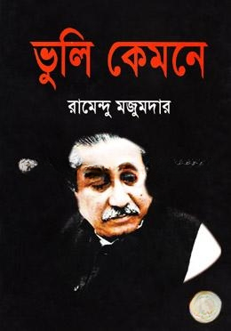 ভুলি কেমনে