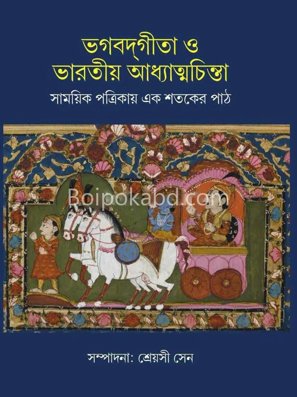 ভগবদ্গীতা ও ভাড়াটিয়া অধ্যাত্মচিন্তা