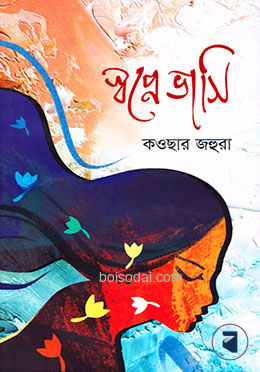 স্বপ্নে ভাসি
